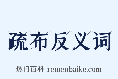 疏布反义词是什么意思的图片